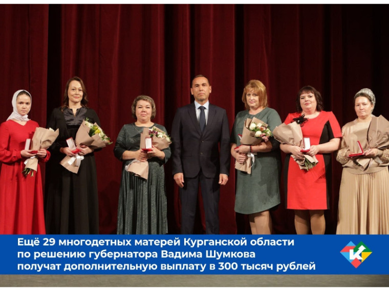 В Курганской области ко Дню матери 29 многодетных мам, награждённых региональным знаком отличия "Материнская слава", получат дополнительную выплату из областного бюджета по 300 тысяч рублей каждая.