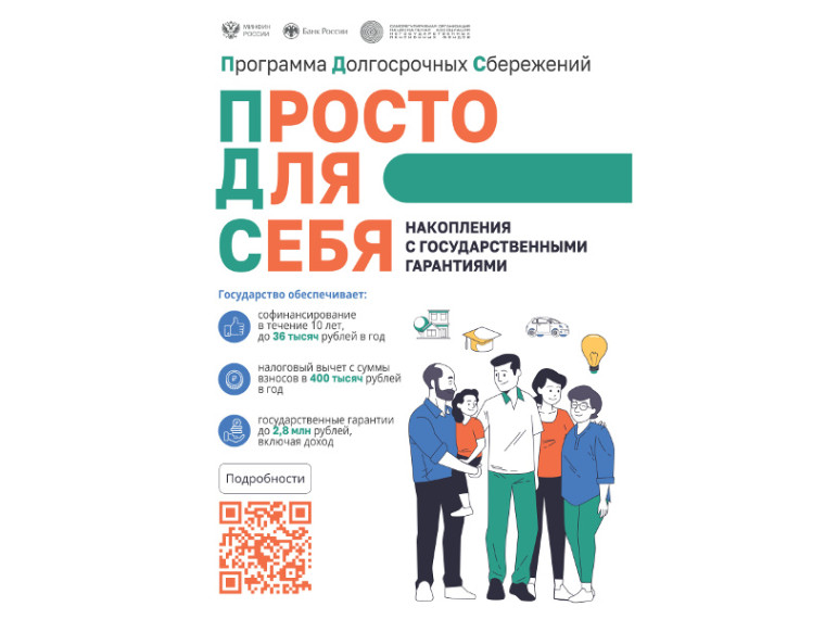 Программа долгосрочных сбережений. Накопления с государственными гарантиями.