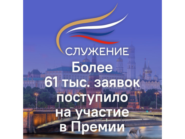 Свыше 61 тысячи заявок подано на участие в III Всероссийской муниципальную премии «Служение».