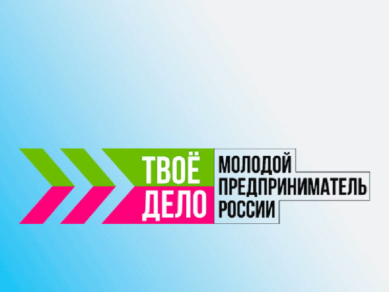 Успей зарегистрироваться для участия во Всероссийском конкурсе «ТВОЁ ДЕЛО. Молодой предприниматель России» до 10 октября 2022 года.