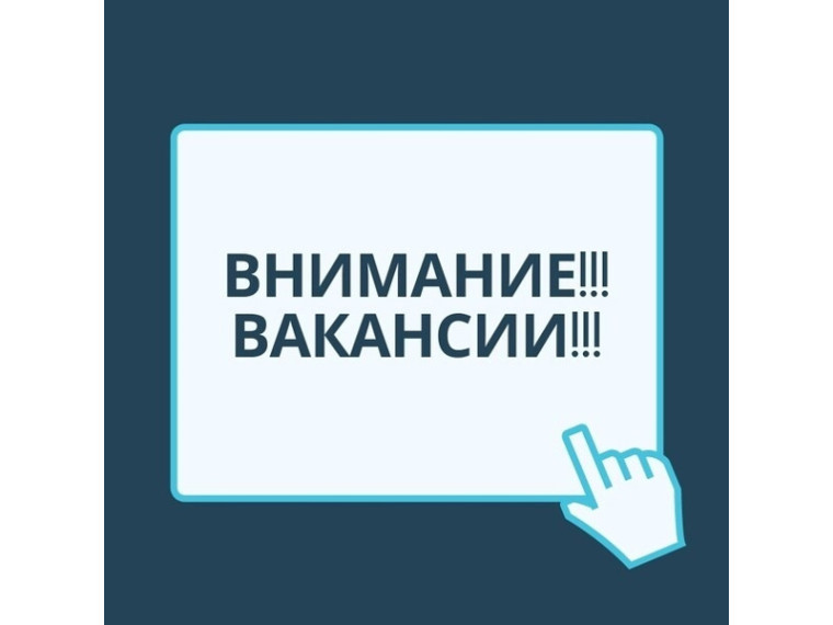 ❗ВНИМАНИЕ! ВАКАНСИИ!.