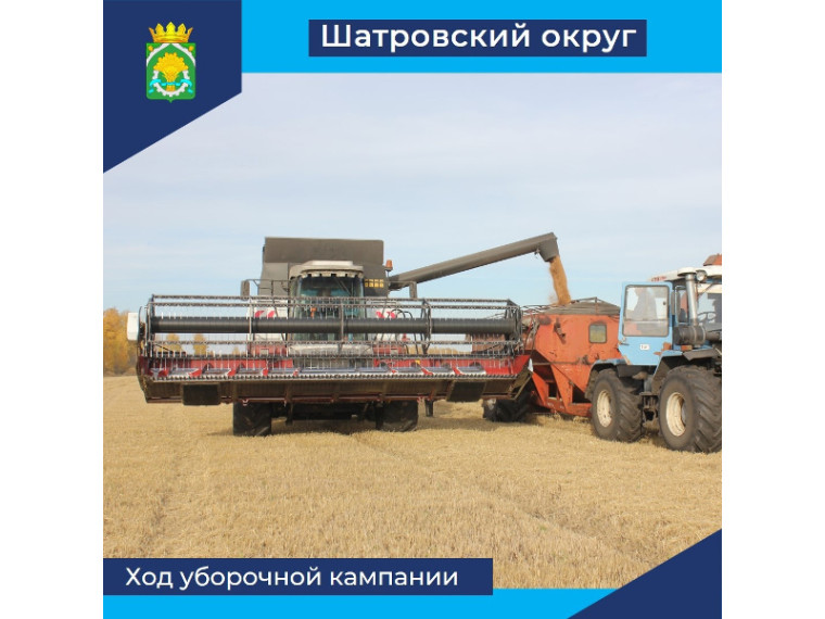 В Шатровском муниципальном округе завершается уборочная кампания. В Шатровском муниципальном округе завершается уборочная кампания.