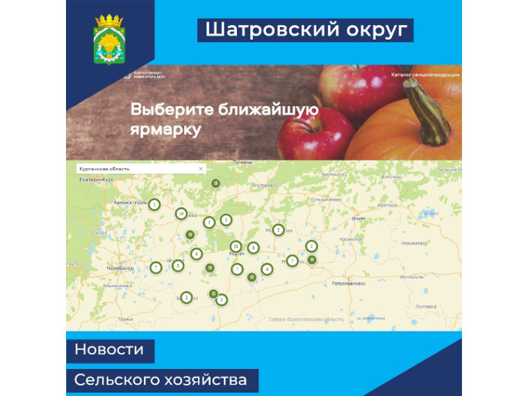 В Курганской области действует 110 ярмарок, где можно купить сельхозпродукцию. В Курганской области действует 110 ярмарок, где можно купить сельхозпродукцию.