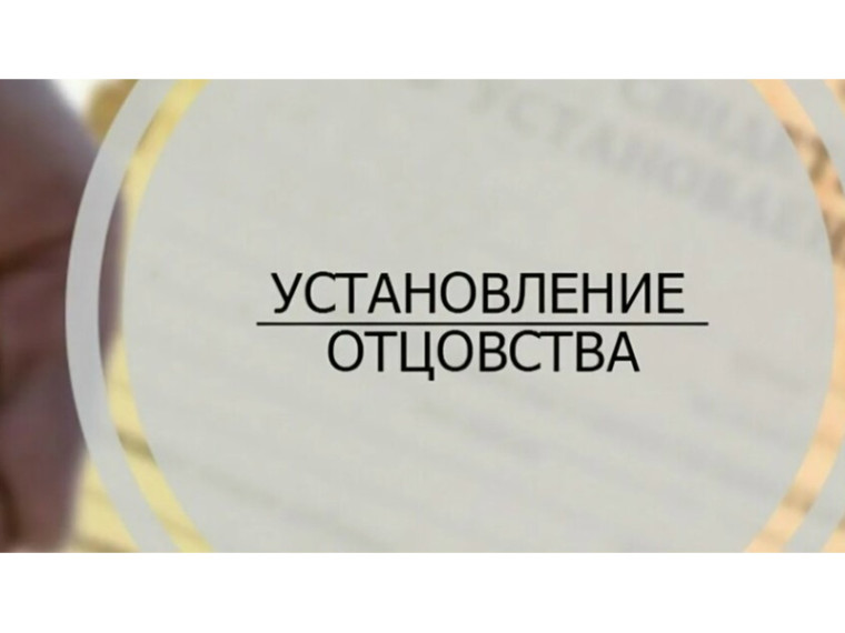 Рождение ребенка — радостное и ответственное событие. Но иногда случается так, что родители не состоят в официальном браке на момент появления малыша на свет. В этом случае закон предоставляет возможность установить отцовство через органы ЗАГС.