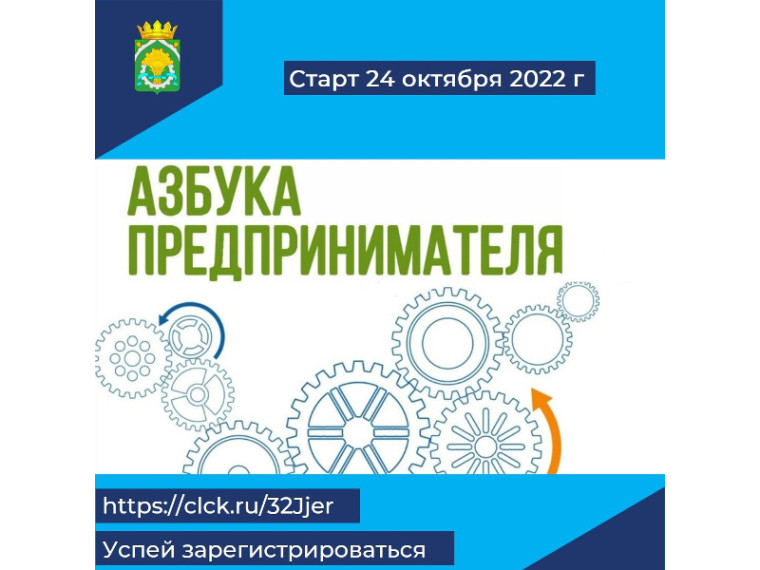 Продолжается набор на обучающий курс "Азбука предпринимателя".