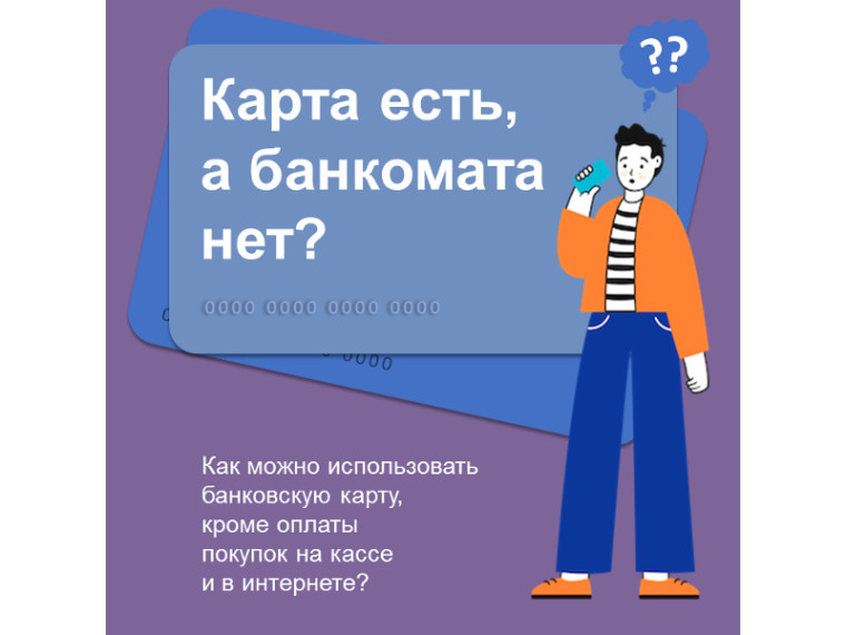 Информационные материалы о возможностях банковской карты. Информационные материалы о возможностях банковской карты.