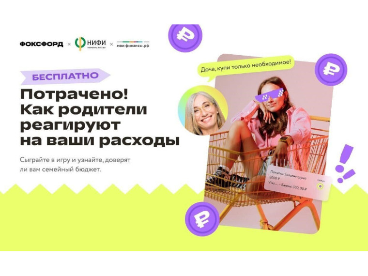 Бесплатная игра «Фоксфорда»: «Потрачено! Как родители реагируют на ваши расходы». Бесплатная игра «Фоксфорда»: «Потрачено! Как родители реагируют на ваши расходы».