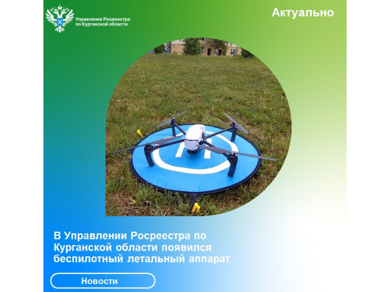 В Управлении Росреестра по Курганской области появился беспилотный летательный аппарат. В Управлении Росреестра по Курганской области появился беспилотный летательный аппарат.