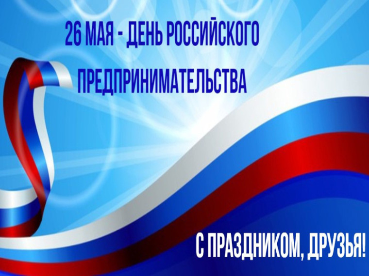 Поздравление Главы Шатровского муниципального округа Л.А.Рассохина С Днем российского предпринимательства. Поздравление Главы Шатровского муниципального округа Л.А.Рассохина С Днем российского предпринимательства.
