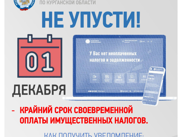 Налоговая служба напоминает: пора платить налоги за 2021 год!.