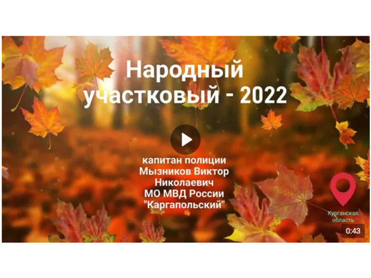 Стартовало голосование в рамках финального этапа ежегодного конкурса «Народный участковый».