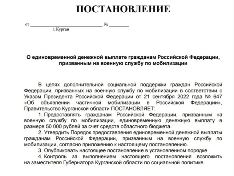 В Курганской области мобилизованным выплатят по 50 тысяч рублей. Об этом в своем телеграм-канале рассказал губернатор Вадим Шумков. В Курганской области мобилизованным выплатят по 50 тысяч рублей. Об этом в своем телеграм-канале рассказал губернатор Вадим Шумков.