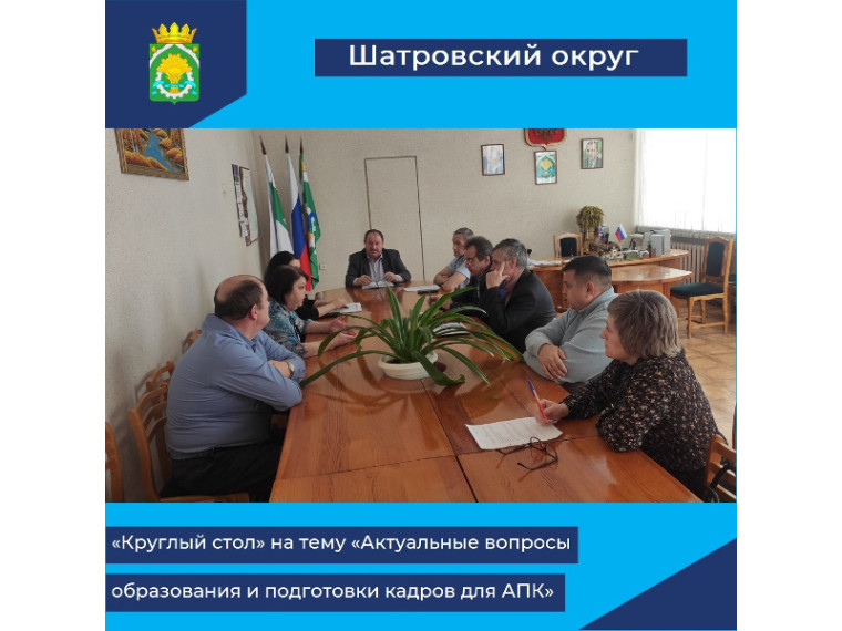 В администрации Шатровского муниципального округа состоялся «круглый стол» на тему «Актуальные вопросы образования и подготовки кадров для агропромышленного комплекса». В администрации Шатровского муниципального округа состоялся «круглый стол» на тему «Актуальные вопросы образования и подготовки кадров для агропромышленного комплекса».