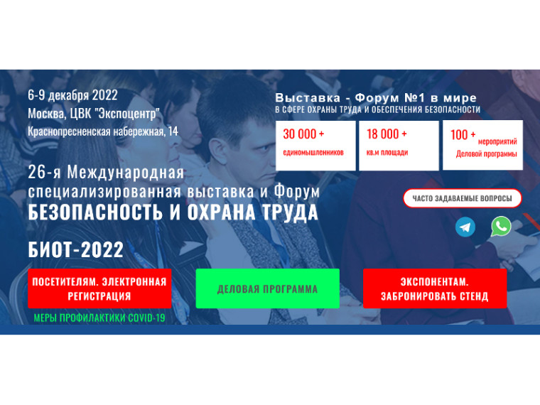 С 6 по 9 декабря в городе Москве пройдет 26-я Международная выставка и деловой форум «Безопасность и охрана труда - 2022». С 6 по 9 декабря в городе Москве пройдет 26-я Международная выставка и деловой форум «Безопасность и охрана труда - 2022».