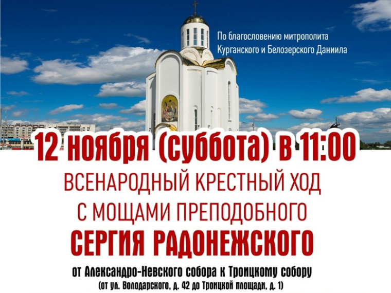 Всенародный крестный ход с мощами преподобного Сергия Радонежского состоится 12 ноября, в субботу, в городе Кургане. Всенародный крестный ход с мощами преподобного Сергия Радонежского состоится 12 ноября, в субботу, в городе Кургане.