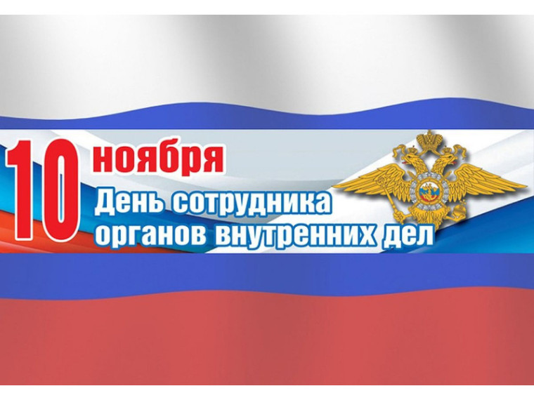 Поздравление Главы Шатровского муниципального округа Л.А. Рассохина С Днем сотрудника органов внутренних дел Российской Федерации.