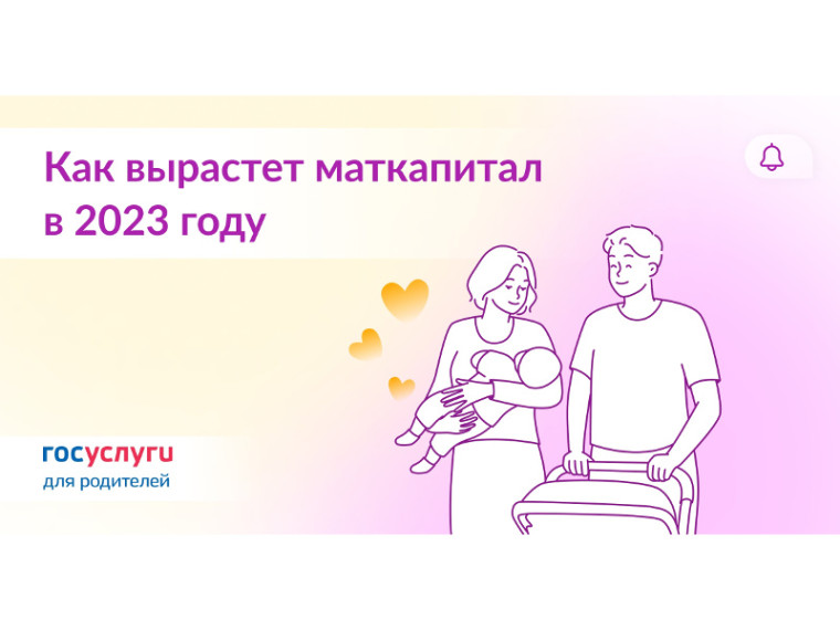 Материнский капитал ежегодно индексируется с 1 февраля. В 2023 году его размер планируется увеличить на 12,4%.