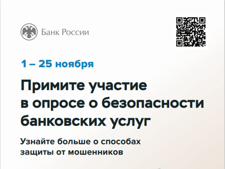 Опрос «Степень удовлетворенности населения уровнем безопасности финансовых услуг, оказываемых организациями кредитно - финансовой сферы».