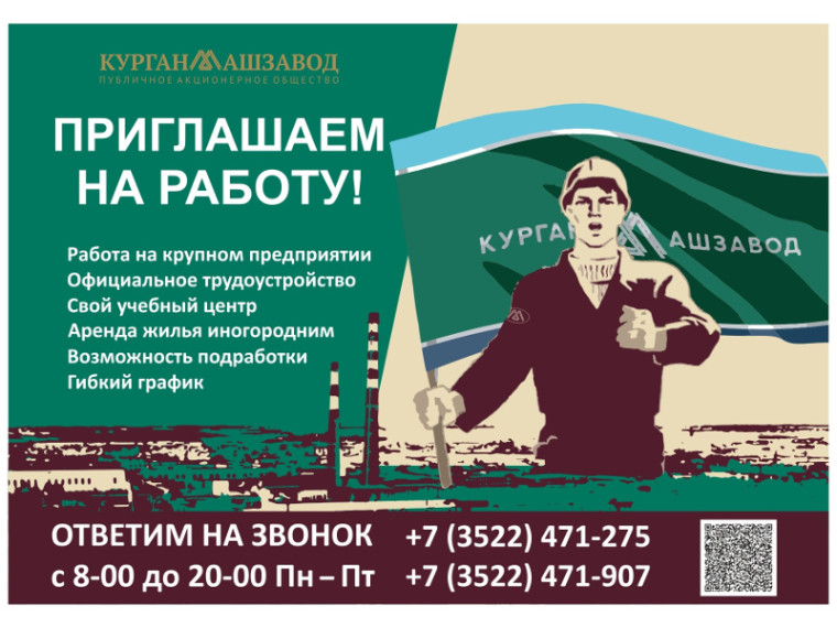ПАО «Курганский машиностроительный завод» приглашает на работу. ПАО «Курганский машиностроительный завод» приглашает на работу.
