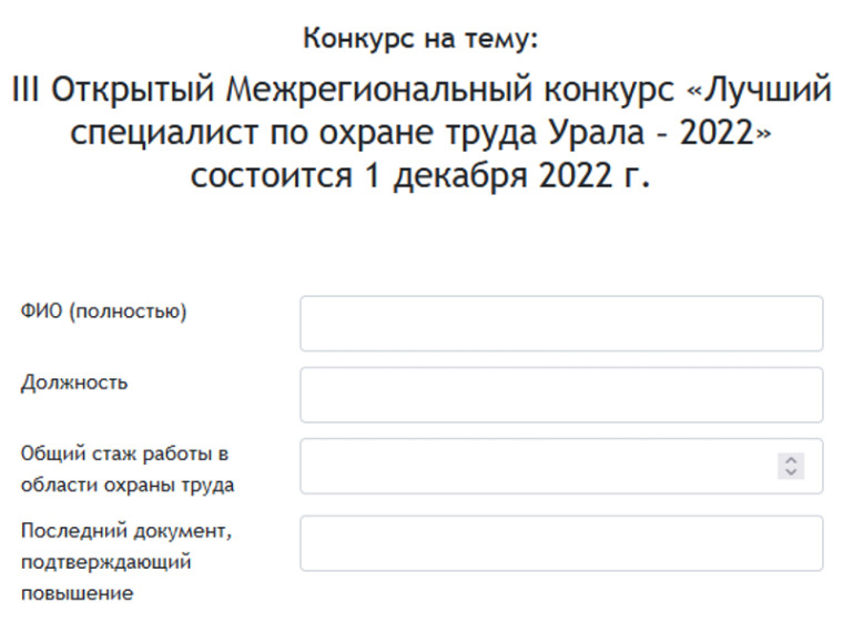 О конкурсе «Лучший специалист по охране труда Урала – 2022». О конкурсе «Лучший специалист по охране труда Урала – 2022».