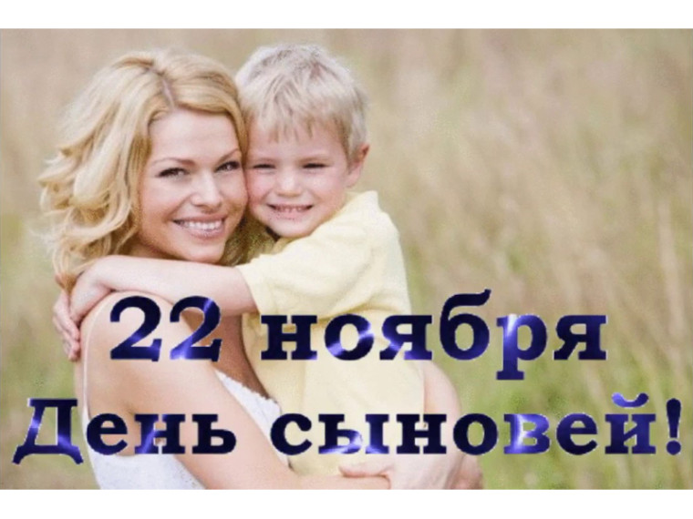 22 ноября. С Днём сыновей!. 22 ноября. С Днём сыновей!.