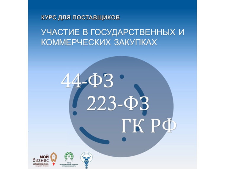 28» ноября стартует практический курс «Участие в государственных и коммерческих закупках» в рамках 44-ФЗ, 223-ФЗ, ГК РФ.