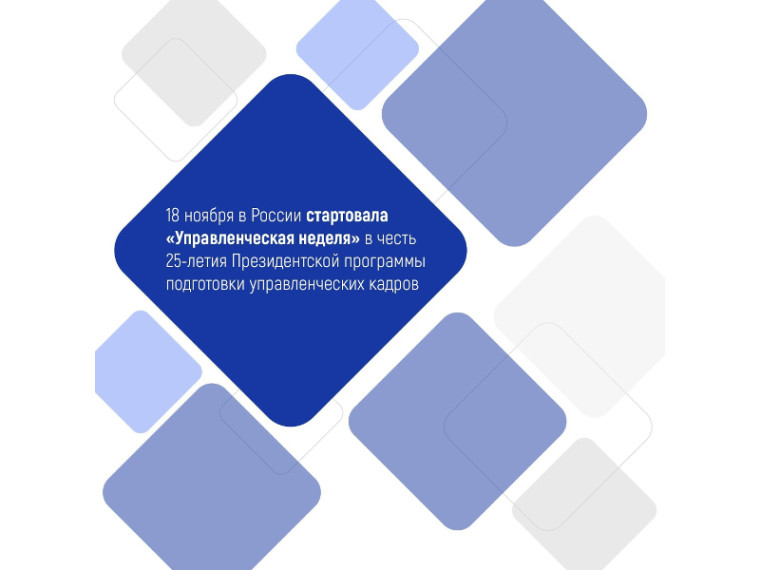 В эти дни в России проходит «Управленческая неделя». Она посвящена 25-летию Президентской программы подготовки управленческих кадров.