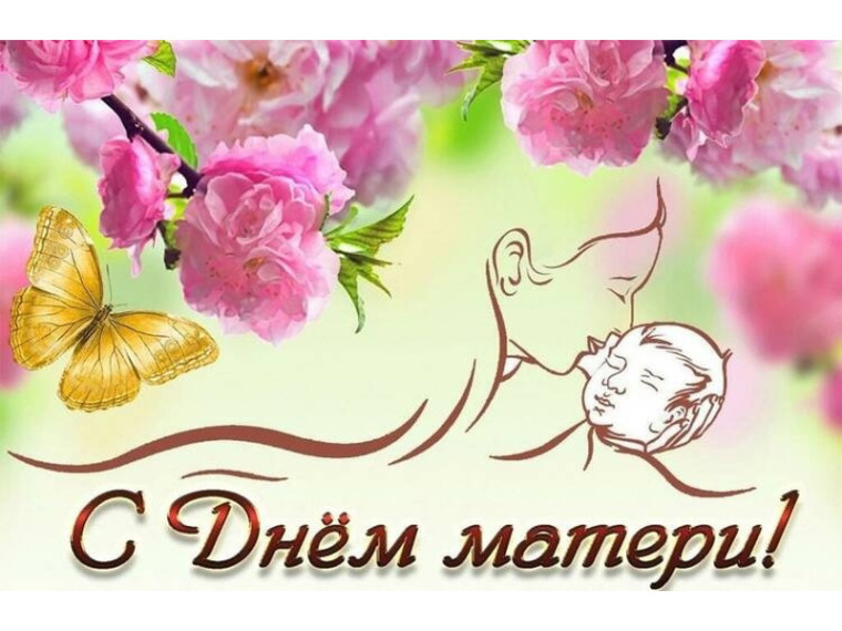 27 ноября (последнее воскресенье ноября) - День матери!. 27 ноября (последнее воскресенье ноября) - День матери!.