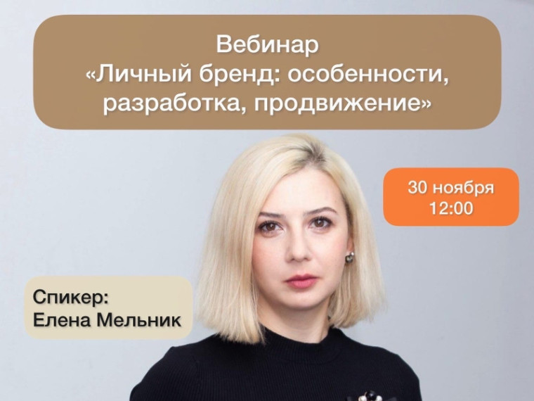 Приглашаем на вебинар: «Личный бренд: особенности, разработка, продвижение». Приглашаем на вебинар: «Личный бренд: особенности, разработка, продвижение».