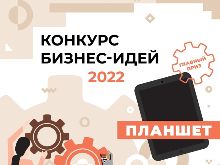 КОНКУРС БИЗНЕС-ИДЕЙ 2022.