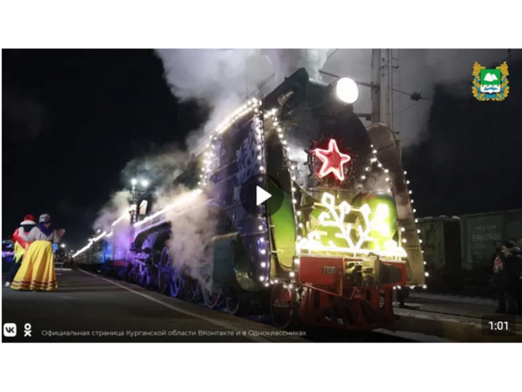 "Поезд Деда Мороза", который вчера подарил сказку маленьким курганцам на железнодорожном вокзале, уже мчится в другой город.