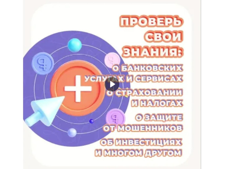 Зауральцам предлагают проверить свою финансовую грамотность. Зауральцам предлагают проверить свою финансовую грамотность.