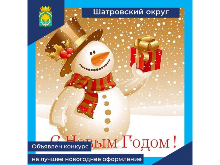 Объявлен конкурс на лучшее новогоднее оформление. Объявлен конкурс на лучшее новогоднее оформление.
