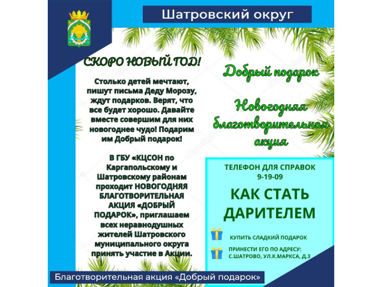 Приглашаем жителей Шатровского муниципального округа принять участие в новогодней благотворительной акции "Добрый подарок". Приглашаем жителей Шатровского муниципального округа принять участие в новогодней благотворительной акции "Добрый подарок".