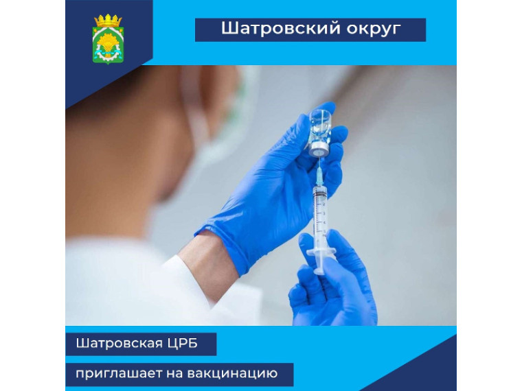 Шатровская центральная больница приглашает поставить прививку от новой коронавирусной инфекции COVID-19 и гриппа. Шатровская центральная больница приглашает поставить прививку от новой коронавирусной инфекции COVID-19 и гриппа.