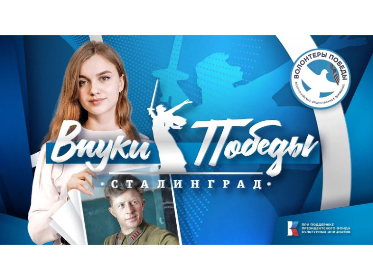 Волонтеры Победы запускают Международный конкурс «Внуки Победы. Сталинград». Волонтеры Победы запускают Международный конкурс «Внуки Победы. Сталинград».