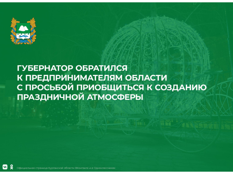 Администрация Шатровского муниципального округа просит Вас принять активное участие в праздничном оформлении и украсить фасады зданий, жилых домов, торговых объектов и прилегающих к ним территорий.