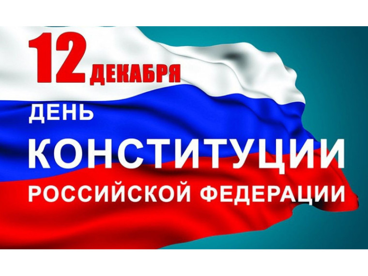 Поздравление Главы Шатровского муниципального округа Л.А. Рассохина С Днем Конституции Российской Федерации.