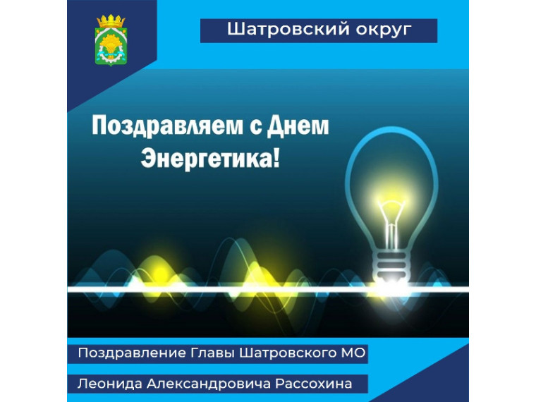 Поздравление Главы Шатровского муниципального округа Л.А. Рассохина С Днем энергетика.