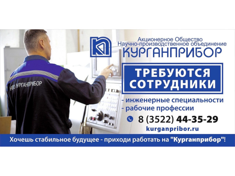 АО «НПО «Курганприбор» приглашает на работу специалистов. АО «НПО «Курганприбор» приглашает на работу специалистов.