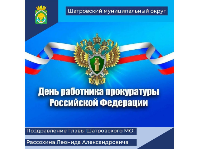 Поздравление Главы Шатровского муниципального округа Л.А. Рассохина С Днем работника прокуратуры. Поздравление Главы Шатровского муниципального округа Л.А. Рассохина С Днем работника прокуратуры.