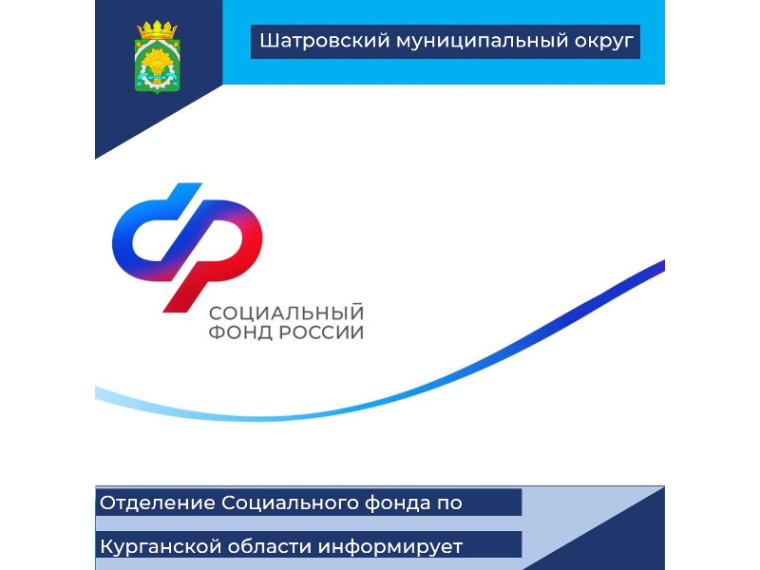 Отделение Социального фонда по Курганской области приняло 4700 положительных решений на выплату единого пособия. Отделение Социального фонда по Курганской области приняло 4700 положительных решений на выплату единого пособия.