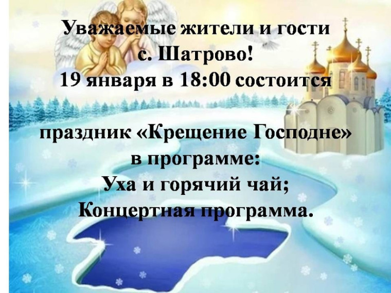 19 января в 18:00 состоится праздник "Крещение Господне" в программе: Уха и горячий чай, концертная программа. 19 января в 18:00 состоится праздник "Крещение Господне" в программе: Уха и горячий чай, концертная программа.