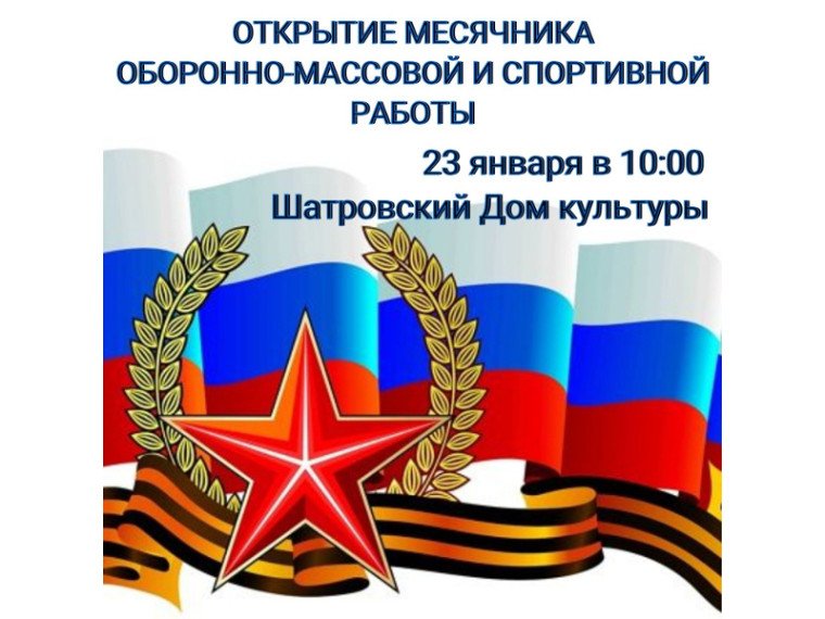 Открытие месячника оборонно-массовой и спортивной работы, посвященного Дню защитника Отечества. Открытие месячника оборонно-массовой и спортивной работы, посвященного Дню защитника Отечества.