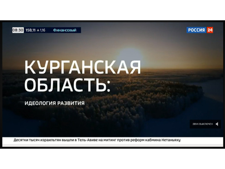 На телеканале «Россия 24» показали программу «Курганская область: идеология развития», ссылка на видеоролик.