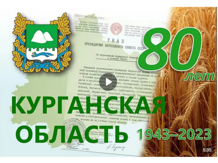 6 февраля 2023 года 80 лет со дня образования Курганской области. 6 февраля 2023 года 80 лет со дня образования Курганской области.