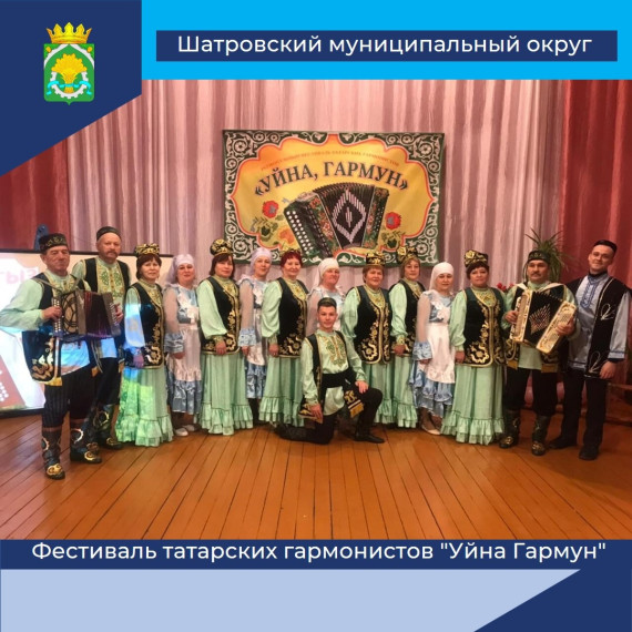 11 февраля в с. Кызылбай Шатровского МО состоялся региональный фестиваль татарских гармонистов &quot;Уйна Гармун&quot;, который собрал полный зал любителей и ценителей татарской гармони и песен.