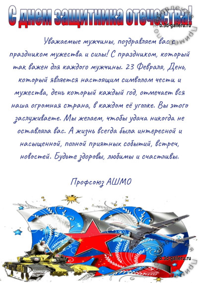Поздравление С Днем Защитника Отечества.