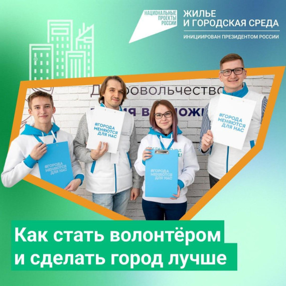 Продолжается набор волонтеров на Всероссийское онлайн-голосование за объекты благоустройства.