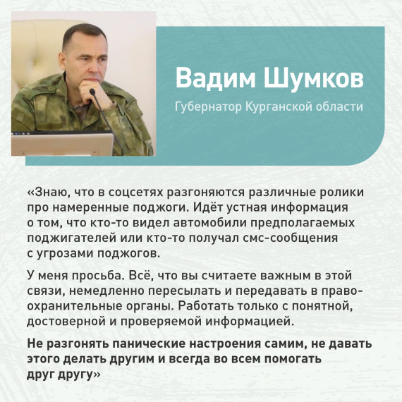 Губернатор Курганской области Вадим Шумков попросил жителей региона использовать только понятную, достоверную и проверяемую информацию.